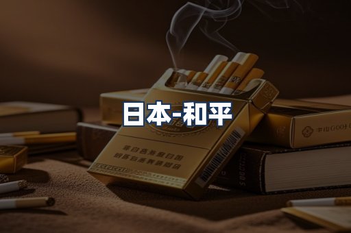 和平